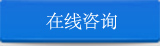 在線咨詢