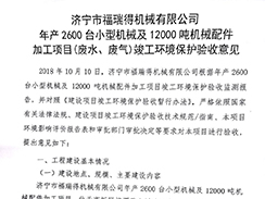 濟寧市福瑞得機械有限公司年產(chǎn)2600臺小型機械及12000噸機械配件加工項目（廢氣、廢水）竣