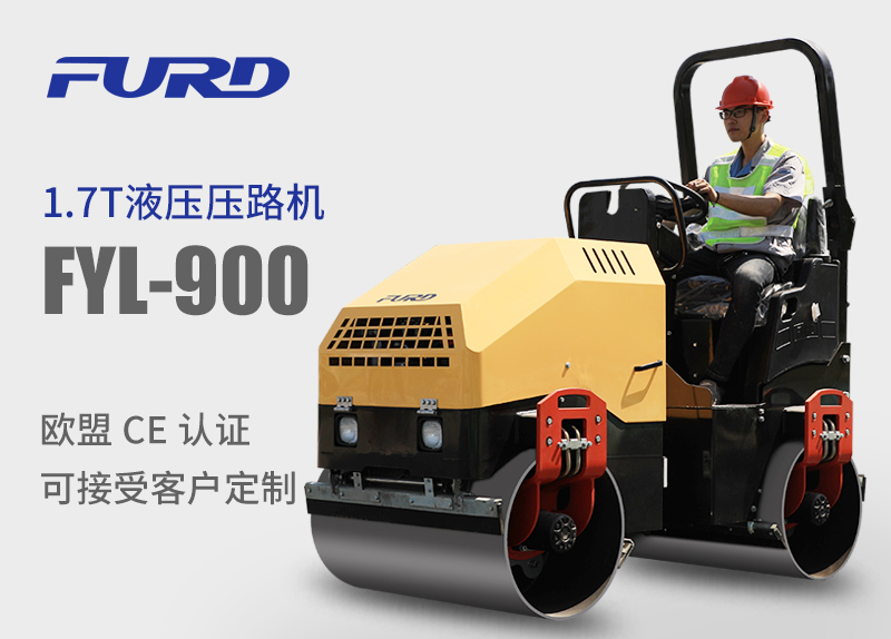 FYL-900 1.7T全液壓振動(dòng)壓路機(jī)，小型壓路機(jī)